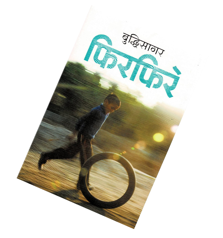 Phirphire By Buddhisagar